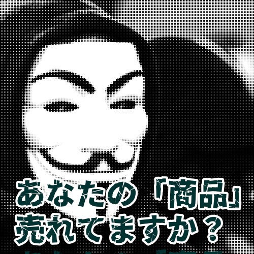 売れてますか？あなたの商品に足りない◯◯を教えます 出品物が売れずに悩んでいる方必見の「秘密」のテクニック イメージ1