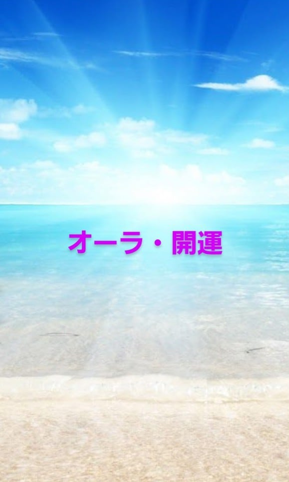 オーラ視能力にてあなたの開運招福をお伝えします あなたはあなた自身をわかっていますか？ イメージ1
