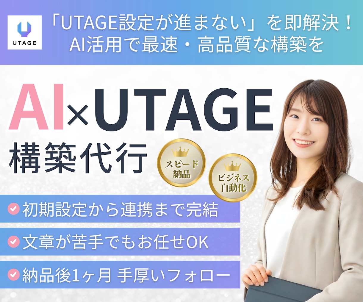 UTAGE構築・移行をまるっと対応します LP・LINE・決済まで対応。MCP連携のご相談も可能 イメージ1