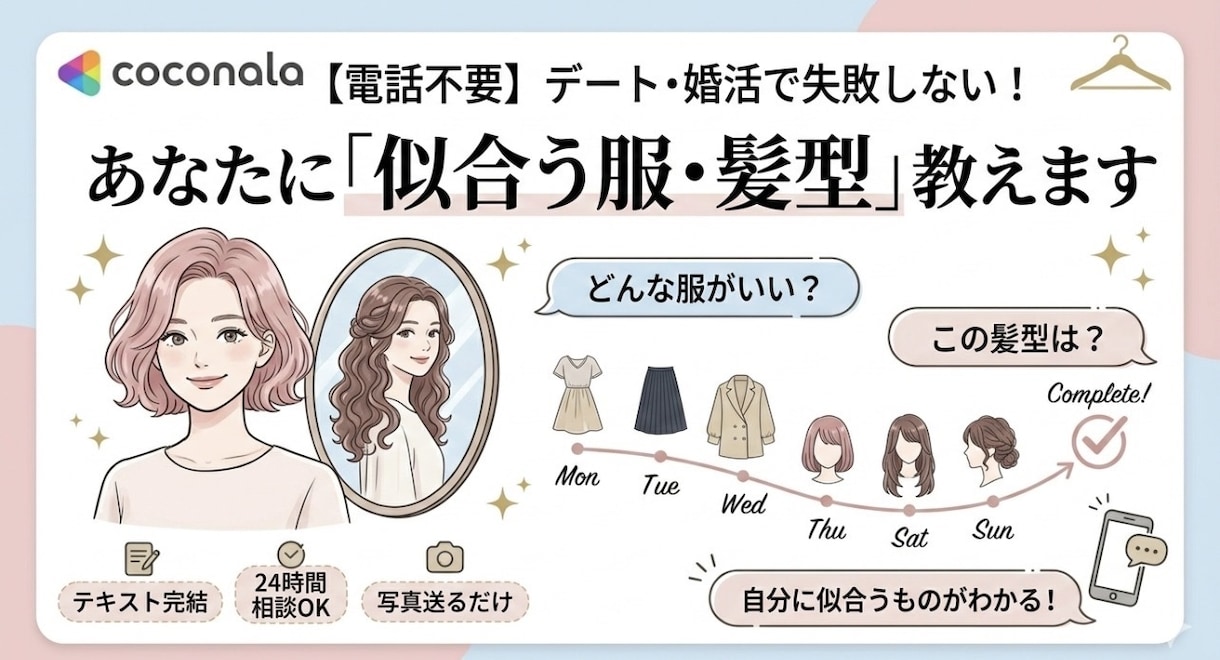 電話不要！貴方に似合うものを提案します あなたに一番似合う「服×髪型×メイク」をトータル提案します イメージ1