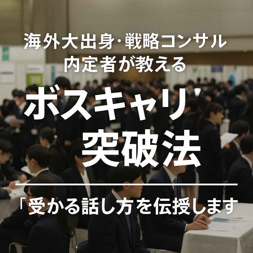 海外大出身・戦コン内定者がボスキャリ対策を教えます ボスキャリを勝ち抜く実践的ノウハウ イメージ1