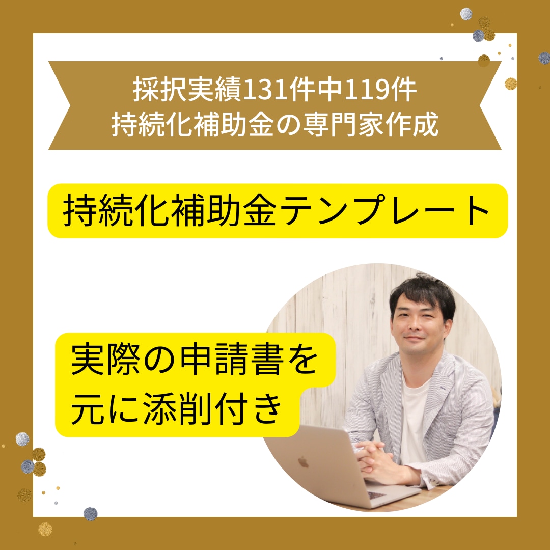 小規模事業者持続化補助金の申請書の雛型販売します 初めての方でも安心！テンプレ見ながら書き込めば採択率UP! イメージ1