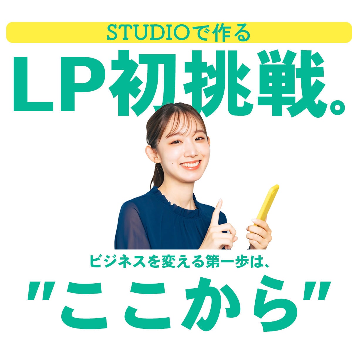 初めてのLP制作ご検討の方！サポートします STUDIOでスピード＆高クオリティデザインの提供します。 イメージ1