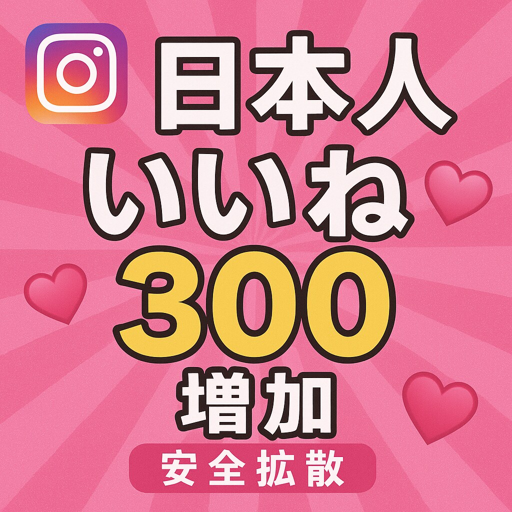Instagram日本人いいね300増加します Instagramインスタ　日本人いいね増加　振り分けOK! イメージ1