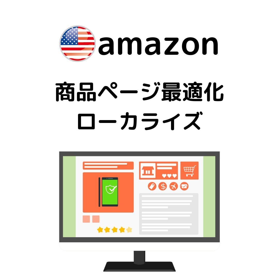 Amazon米国向け商品カタログ最適化します 米国在住経験者が現地の「ユーザー視点」で文章作成します。 イメージ1