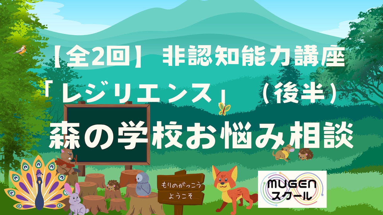 非認知能力「レジリエンス（後半）」の授業を行います 前半で学んだ「回復する力」で、動物たちのお悩み相談に挑戦！ イメージ1