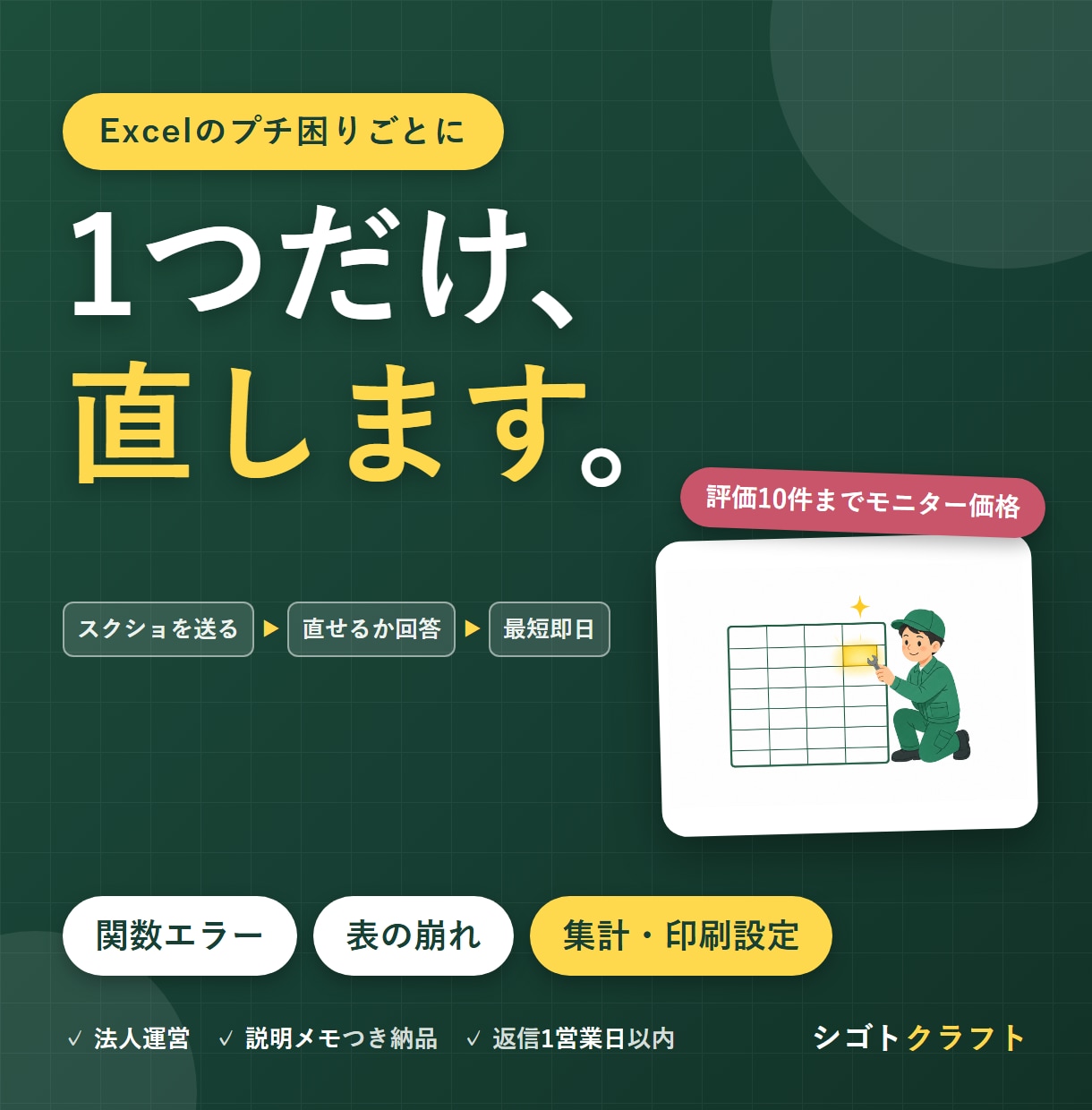 エクセルの崩れ・エラーを1つ直します 1ファイルの1か所だけ。最短即日でお返しします イメージ1