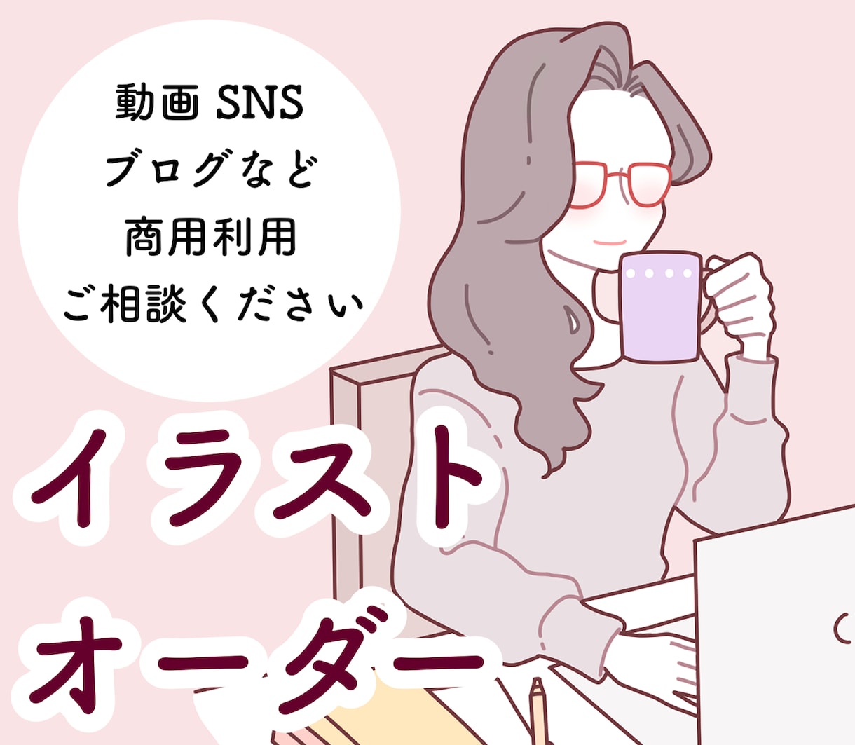 最短即日！シンプルでお洒落なイラスト提供します SNSアイコンやブログ・名刺・プレゼントにもおすすめです！ イメージ1