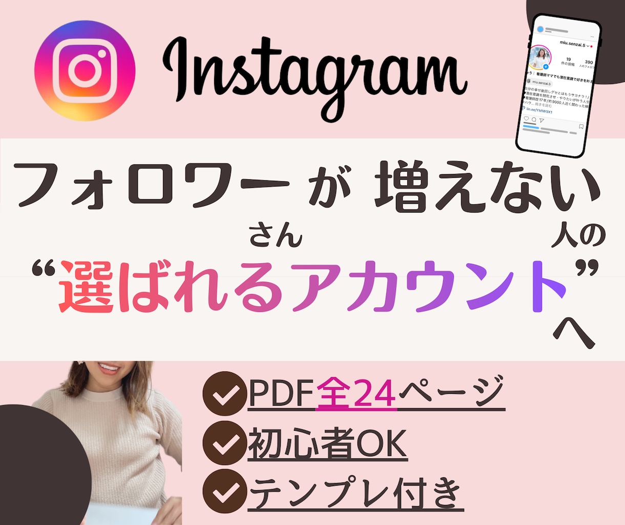 集客できるInstagramプロフPDF渡します フォロワーが増えない理由、プロフィールで解決しましょう！ イメージ1