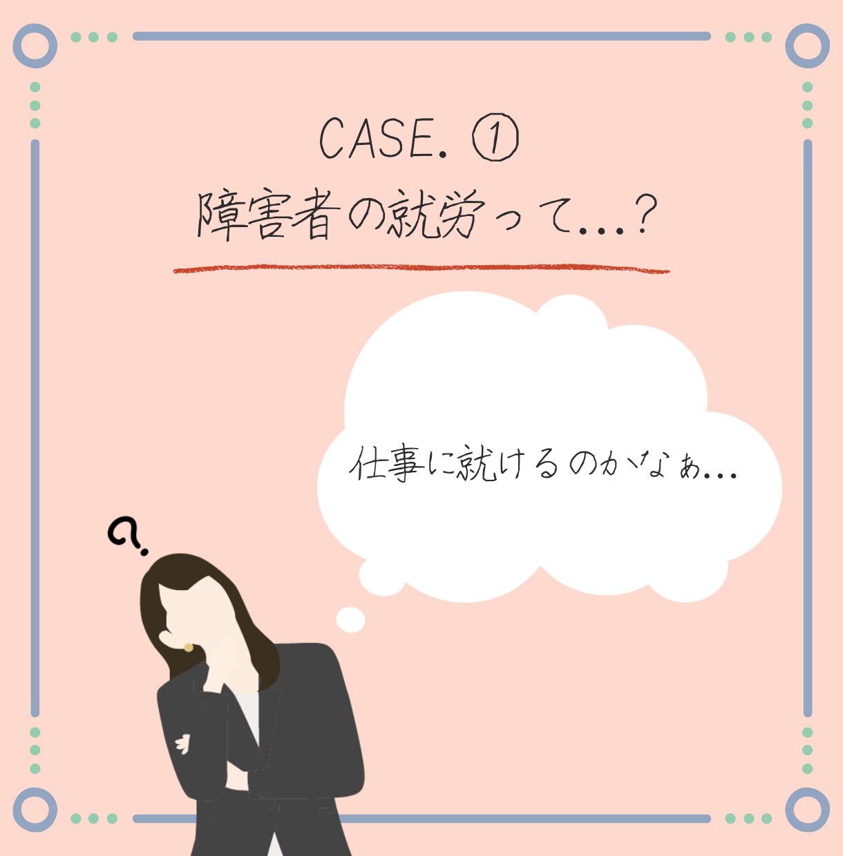 障害を抱えているご家族の就労相談に乗ります 障害者の就労制度を知りたい当事者のご家族へ イメージ2