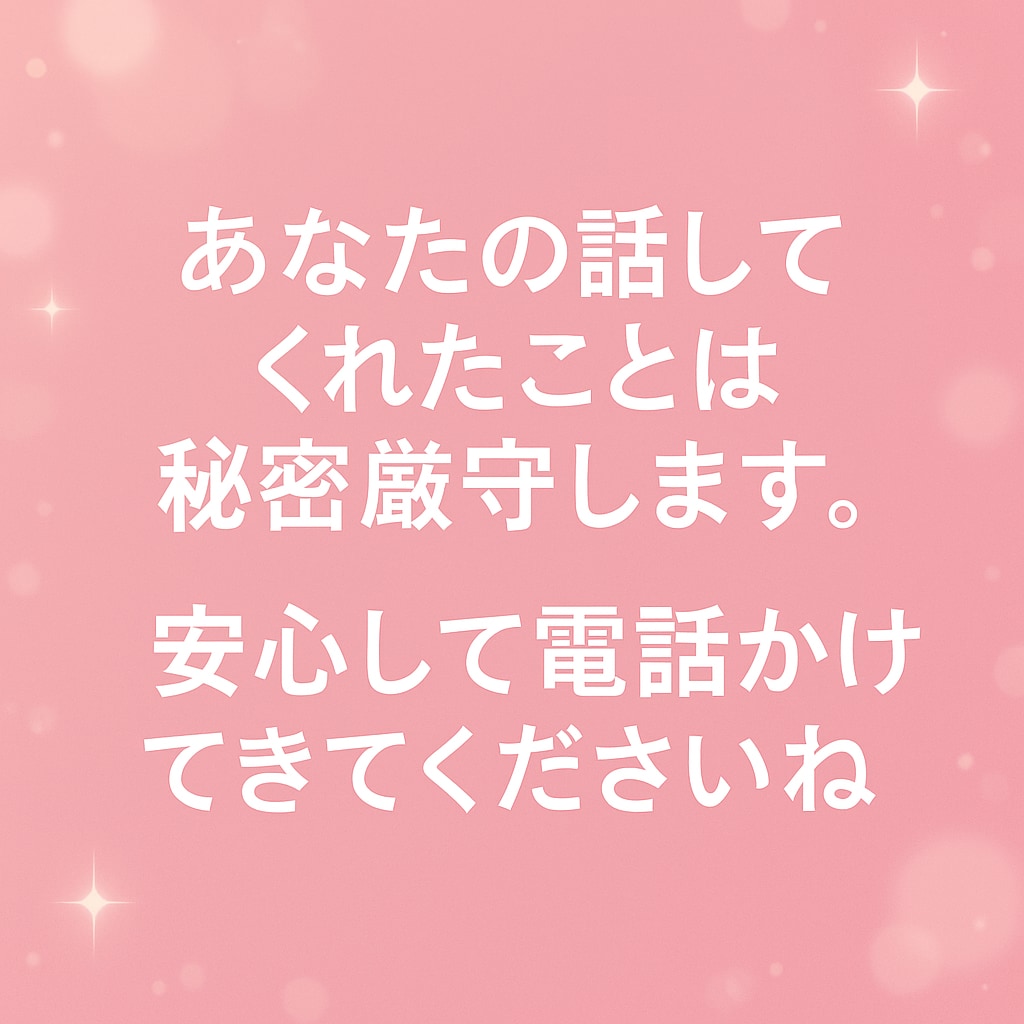 恋バナ、愚痴、なんでもOK❣️話し聞きます 「ねえ聞いて〜！」が言いたくなったら、ここに集合❣️✨ イメージ4