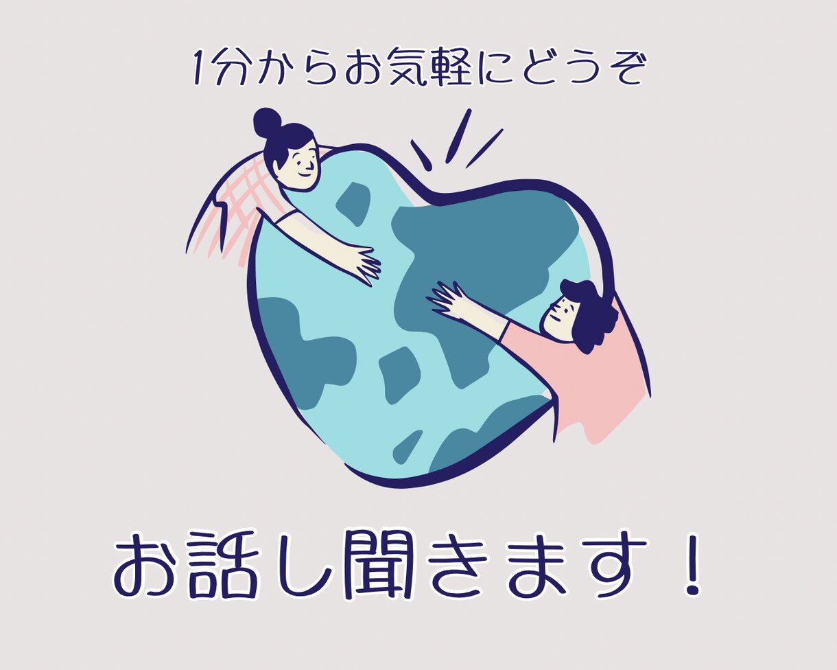 今、誰かと話したい…！そんな時に♩ お話し聞きます ！　日常のちょっとした話、グチ、お話ししましょう！ イメージ1