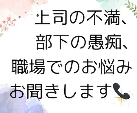 仕事盛りの方の様々な心の悩み、1分〜相談乗ります 自分も悩みがあったので力になります。 イメージ2