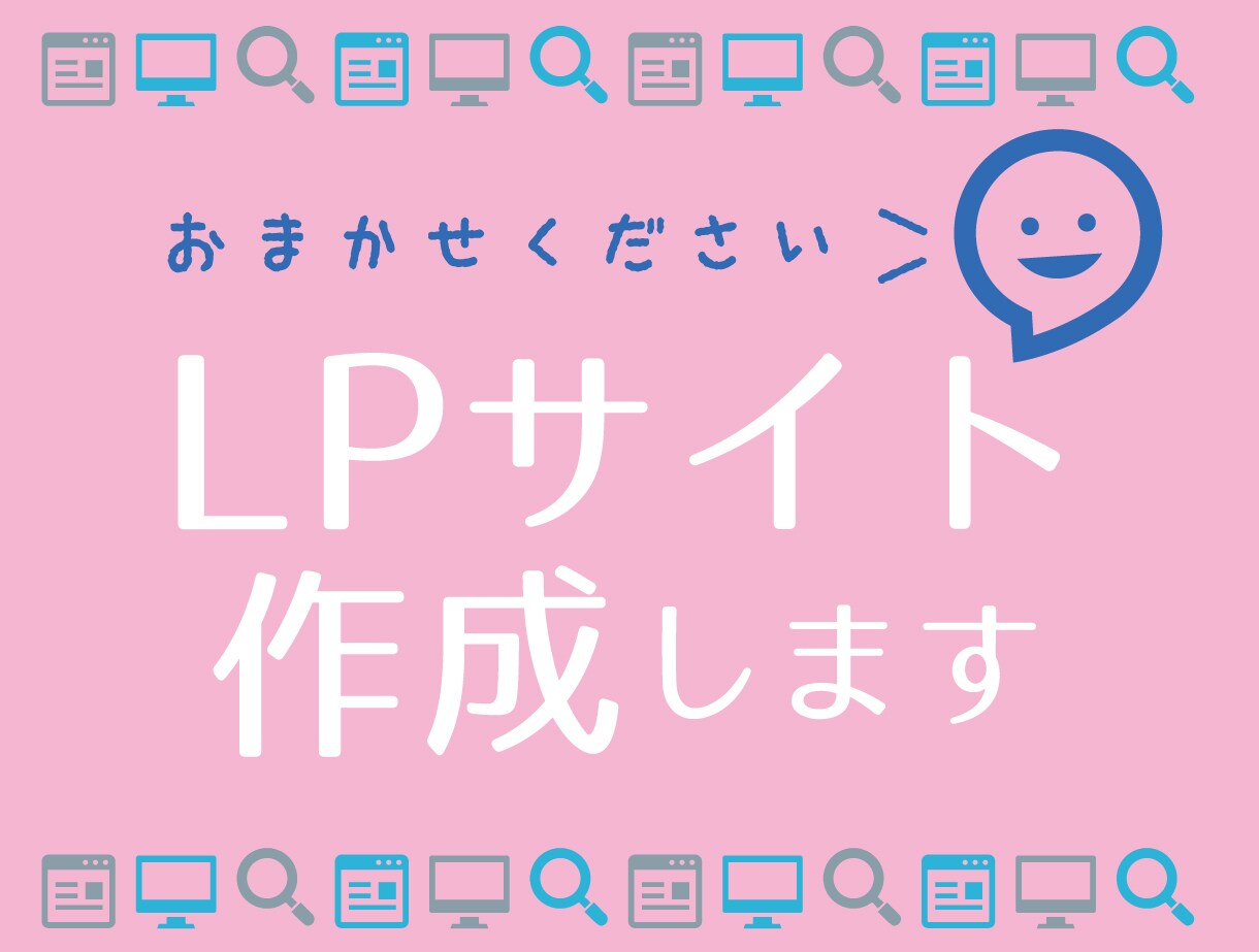 LPサイトを作成いたします 画像・デザイン作成からリリースまでお任せください! イメージ1
