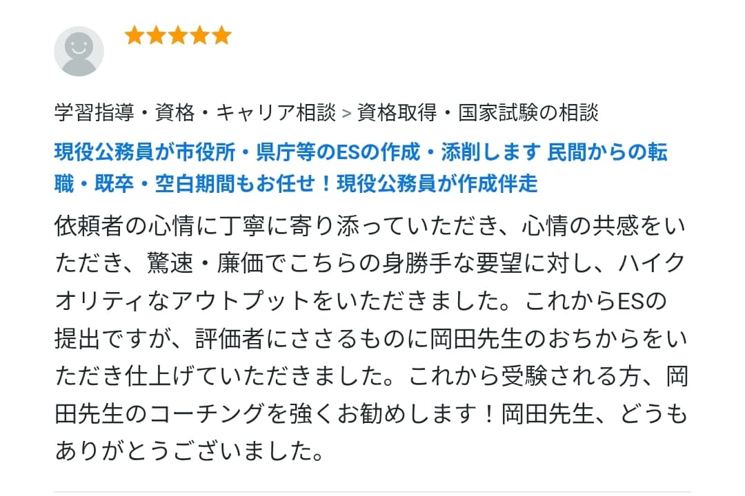 元採用担当の現役職員が伴走！市役所等ES作成します 転職・既卒・空白期間もお任せ！面接官経験者がゼロから作成！ イメージ12
