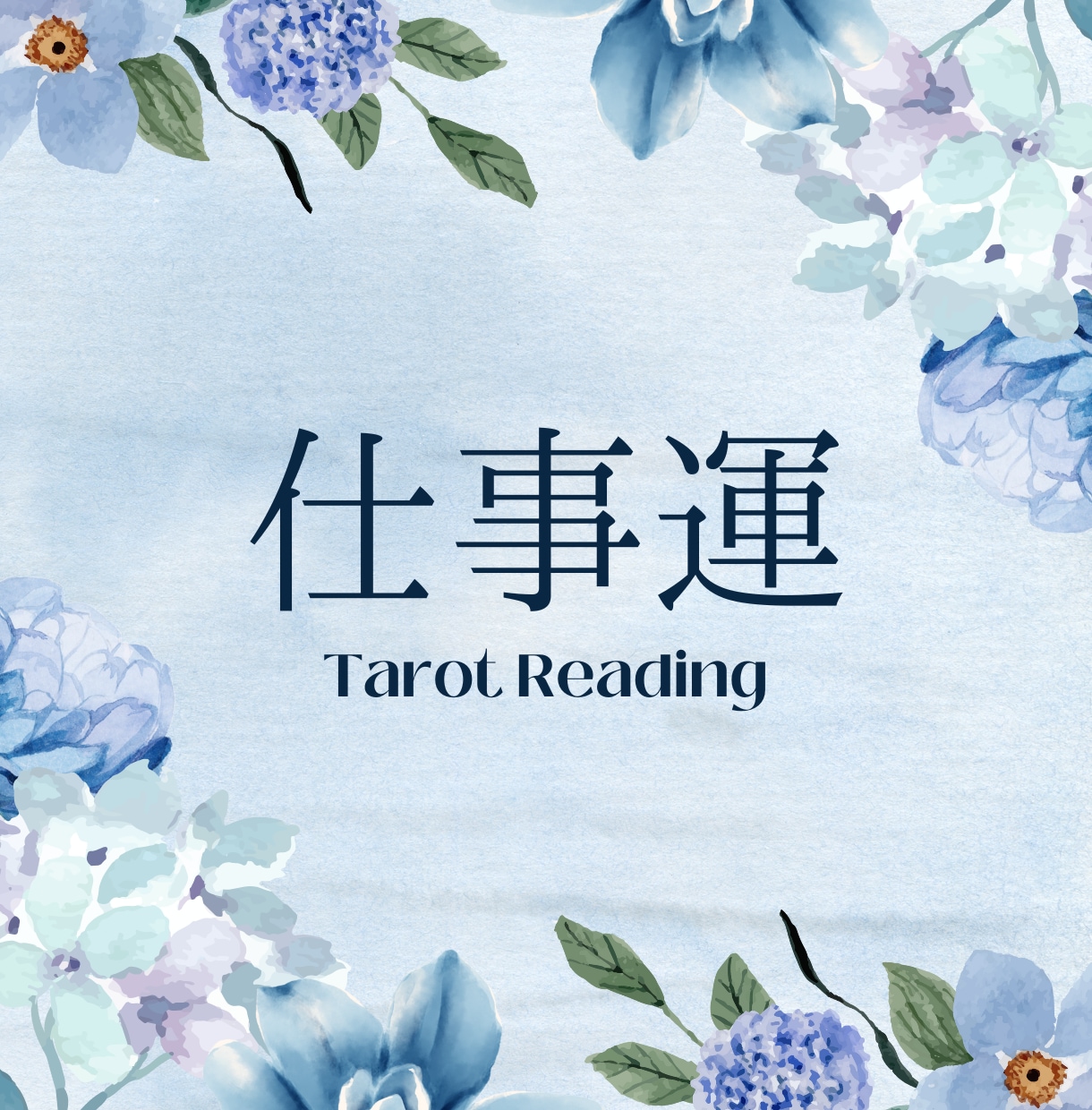 仕事運をインスピレーションタロットで占います あなたのこれからの仕事運をカードで先読みします イメージ1