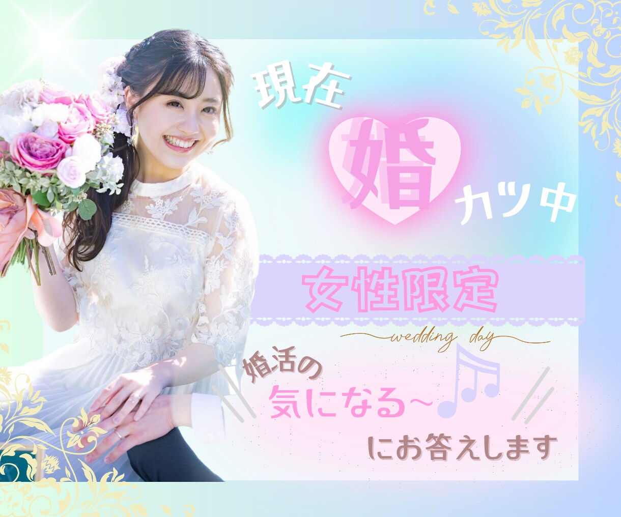 絶賛婚活中☆悩みや婚活の相談、愚痴聞きます 恋愛相談/アドバイス/男性の気持ち/女性/大人の恋愛 イメージ1