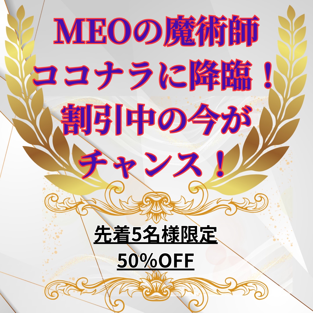 MEOの魔術師がMEO対策を丸投げで運用代行します 難しいことは一切なし！必要情報のやり取りだけでOK イメージ1