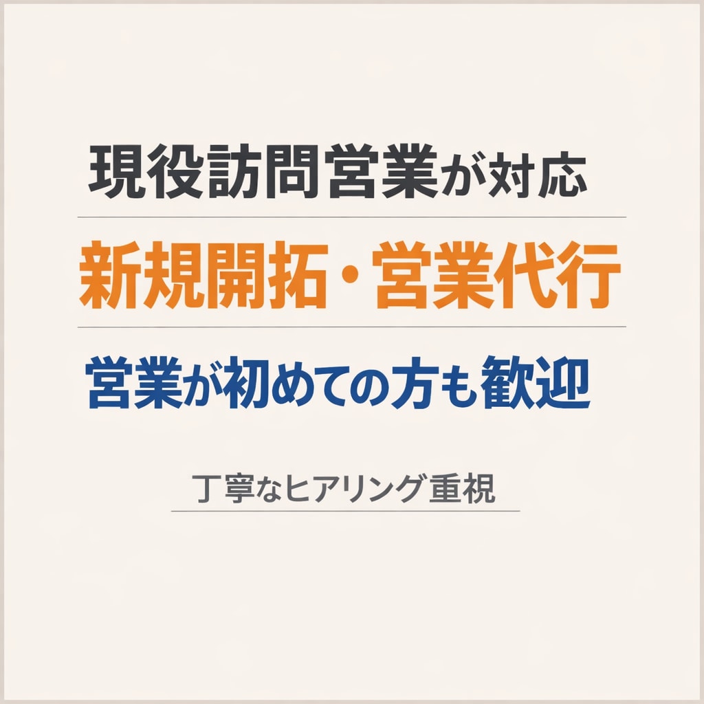 現役訪問営業が新規開拓の獲得・営業代行を行います 営業が初めての方も歓迎｜ヒアリング重視で無理な営業はしません イメージ1