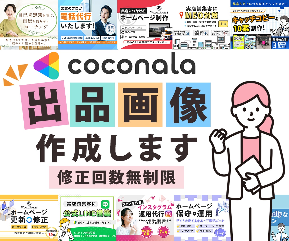 サービスの魅力が伝わる！ココナラ出品画像作成します 修正回数は無制限！ココナラ出品のお手伝いをいたします イメージ1