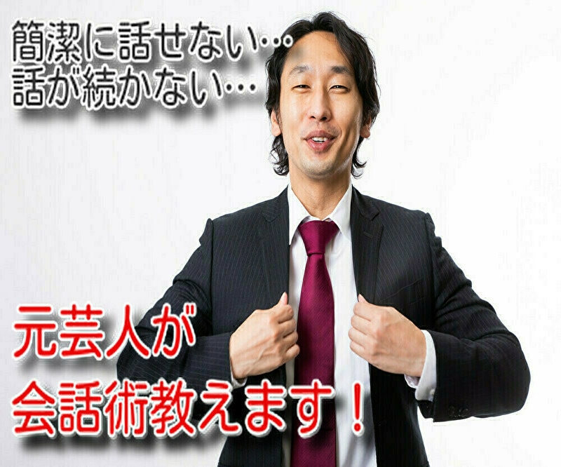 元芸人が気に入られる、上手く話せる会話術教えます 人見知りでもOK！友人ができない、上手く人と喋れない方へ イメージ2