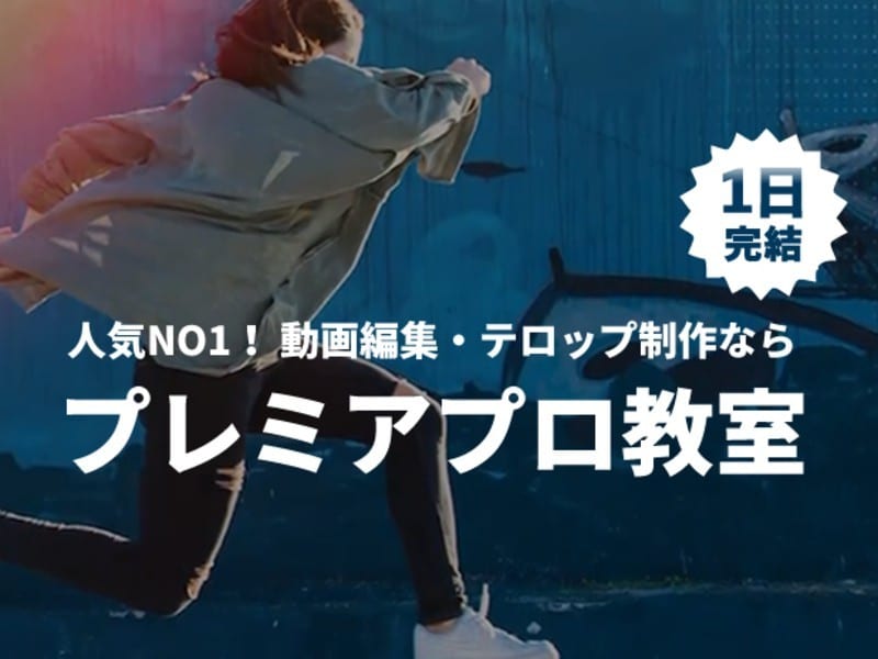 動画編集教室PremiereProプレミア教えます 動画編集を仕事・副業！今からの人へ最短でスキルＵＰ ご相談可 イメージ1