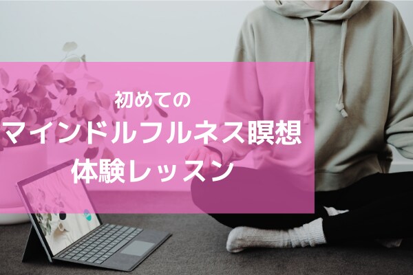 初めてのマインドルフルネス瞑想 体験レッスンます 基本の知識と効果、何から始める？を楽しく習得できます！ イメージ1