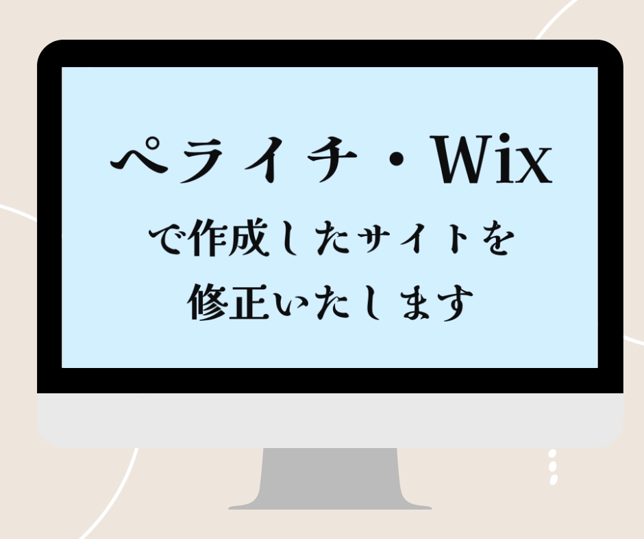 ペライチ・Wixで制作したHPの修正いたします 修正・更新が面倒、よくわからない方、お気軽にご相談ください♪ イメージ1