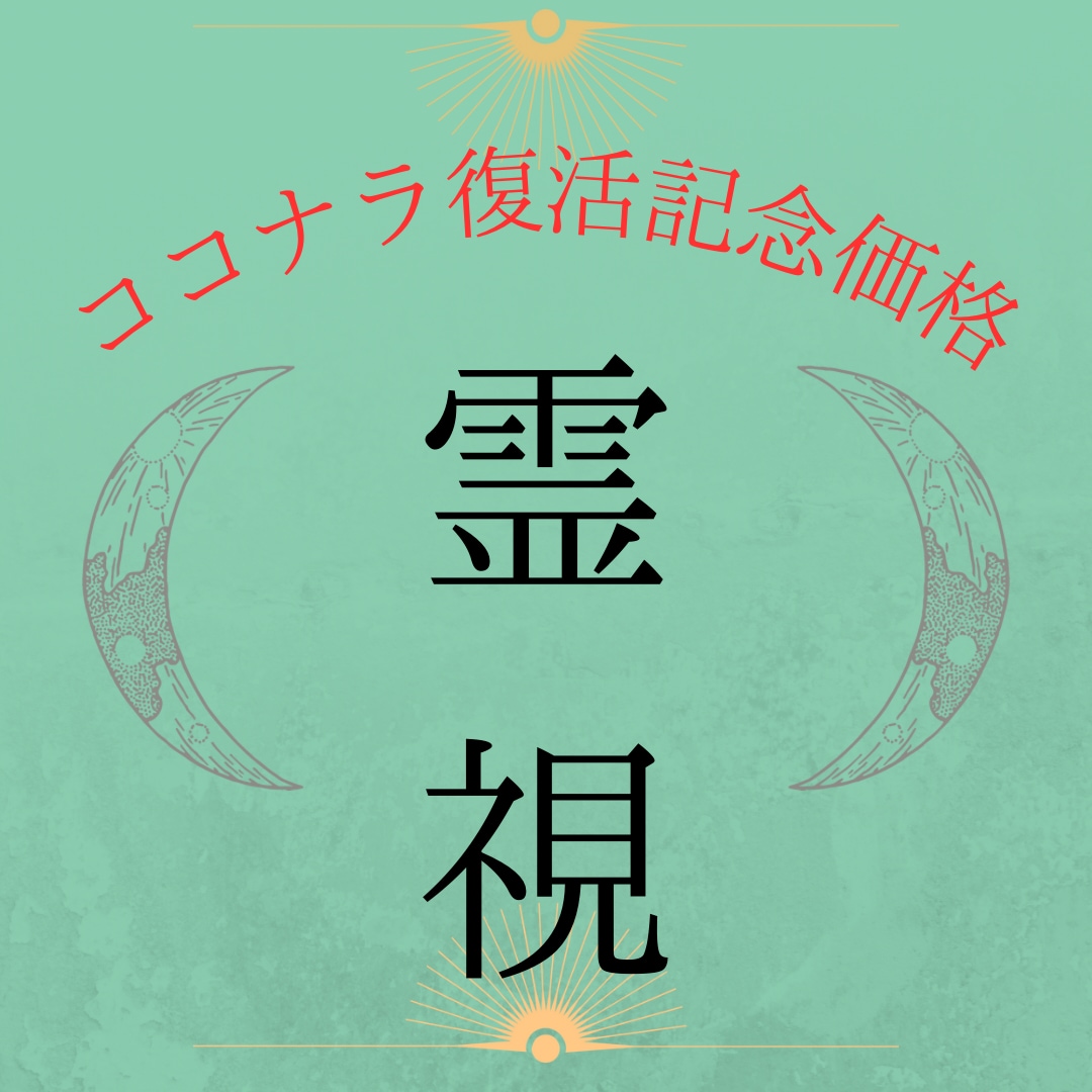 ご新規様限定◎彼の本音、思念を霊視しお伝えします 【復帰価格◎9月まで】AI占い→ココナラでも稀な本物の霊視 イメージ1