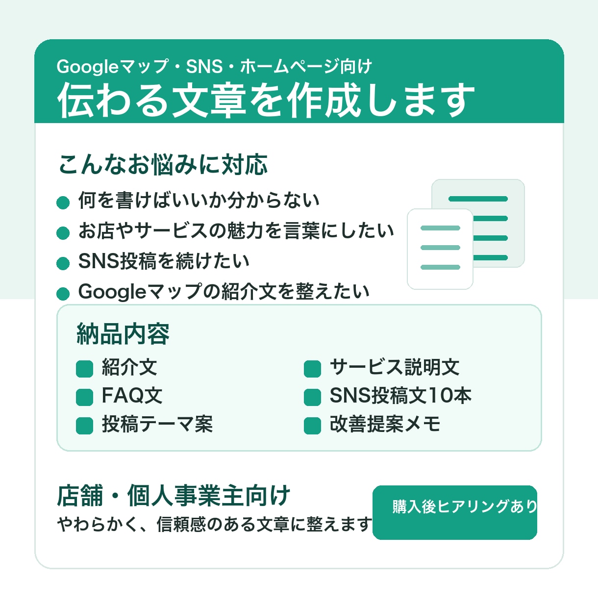 個人店向けにSNS投稿文・紹介文を作成します 個人店向けに集客に使える文章やコンテンツを作成、整えます イメージ1
