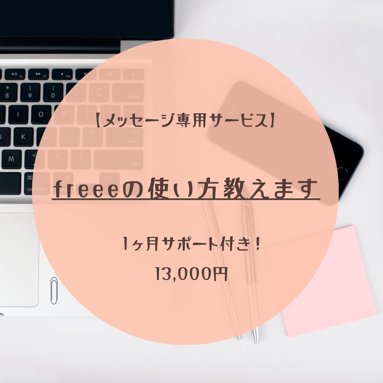 気楽に相談できる、freee使い方教えます 1ヶ月質問し放題。あなたの事業に合わせた使い方を提案します イメージ1