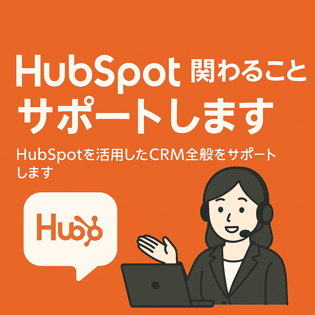 HubSpotに関わることサポートします HubSpotを活用したCRM全般をサポートします。 イメージ1