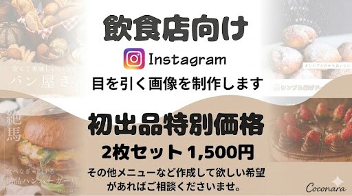 飲食店向け｜目を引くインスタ投稿用画像を制作ます 「今日行きたい」を作ります！シズル感溢れるインスタ画像を制作 イメージ1