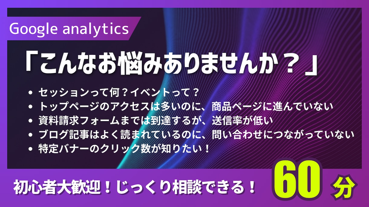 GA4初心者歓迎｜改善ポイントを即発見します 数字の読み方と改善の考え方を、実務経験ベースで解説します イメージ2