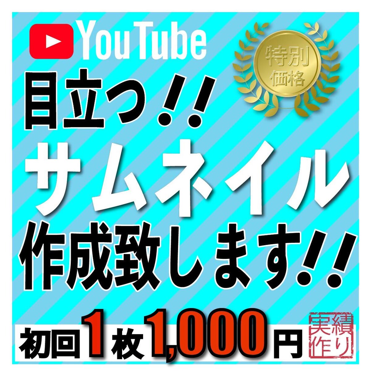 YouTubeのサムネイル作成致します チャンネルに合わせたサムネイルをご提供いたします！ イメージ1