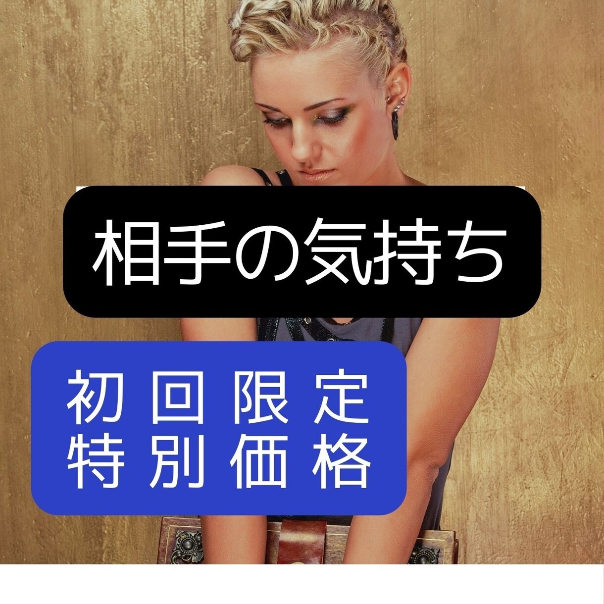 相手の気持ちを周易で占います 相手の本気度、これからどう変っていくか？占歴25年のプロです イメージ1