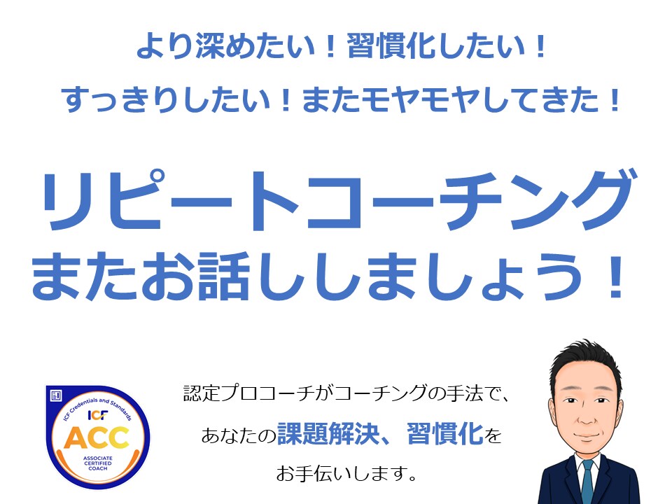 リピートコーチング 体験後こちらでお話うかがいます ★より確実な効果をご希望の方のための継続コーチング★ イメージ1