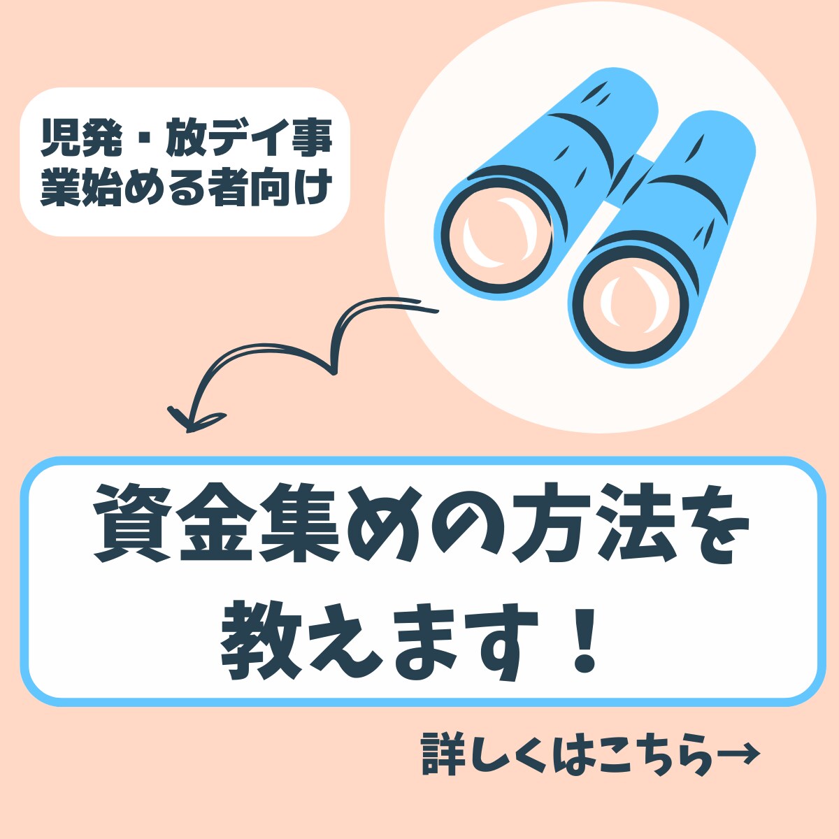 児発・放デイの運営資金集めについて相談に乗ります 児発・放デイをこれから始めたい方はお気軽にご相談ください。 イメージ1