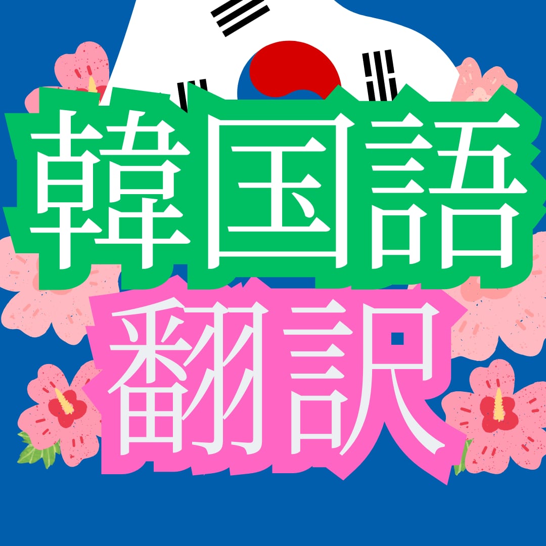22年以上の経験。韓国語マスターが翻訳致します お客様の思いをそのまま素早くお伝えします イメージ1