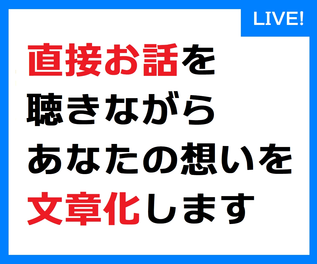 直接お話を聞きながら、リアルタイムで文章を書きます ビデオチャットで会話しながら文章を書いていきます イメージ1