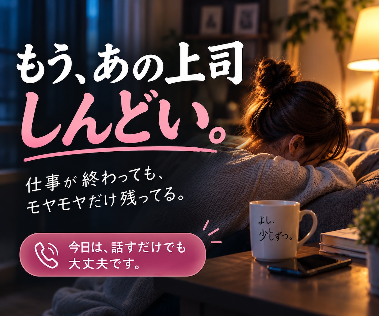 職場の人間関係・上司への愚痴をお聞きします 元会社員管理職｜仕事帰りのモヤモヤ、5分だけでも大丈夫です イメージ2