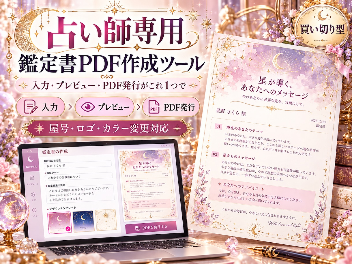 占い師専用の鑑定書PDF作成ツールを制作します 屋号・ロゴ・カラーを変更！鑑定結果を美しいPDFに イメージ1