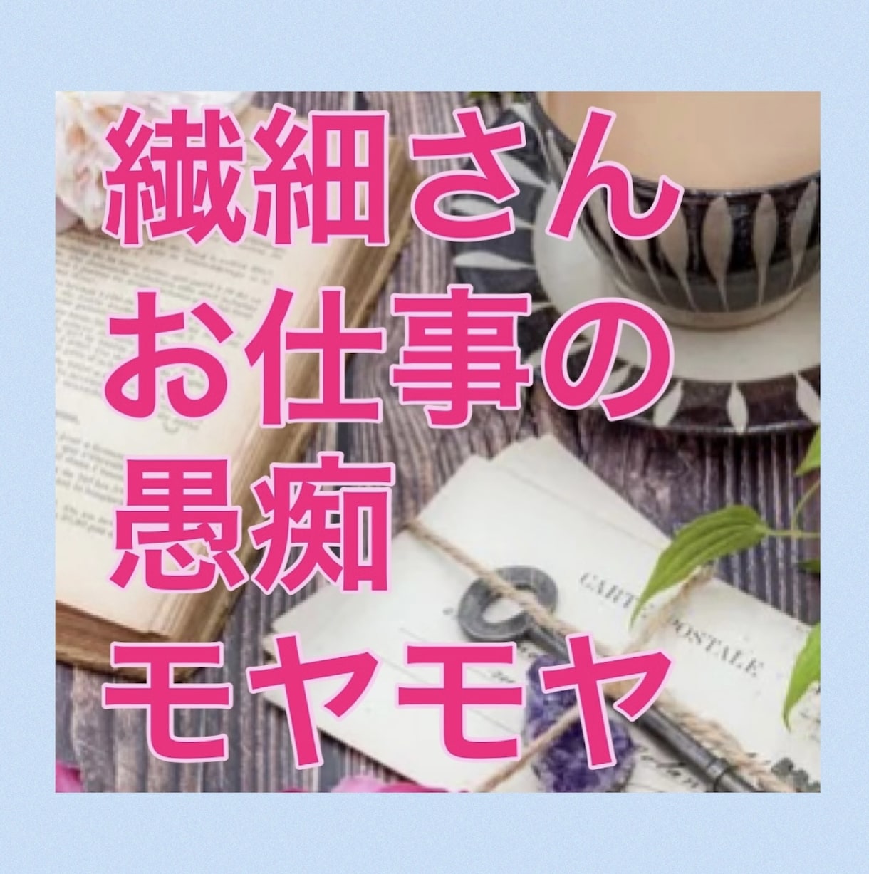 繊細さん職場で気を使いすぎてしんどい心お聴きします やめたいのにやめられない一人反省会/ぐるぐる思考/不安/孤立 イメージ1