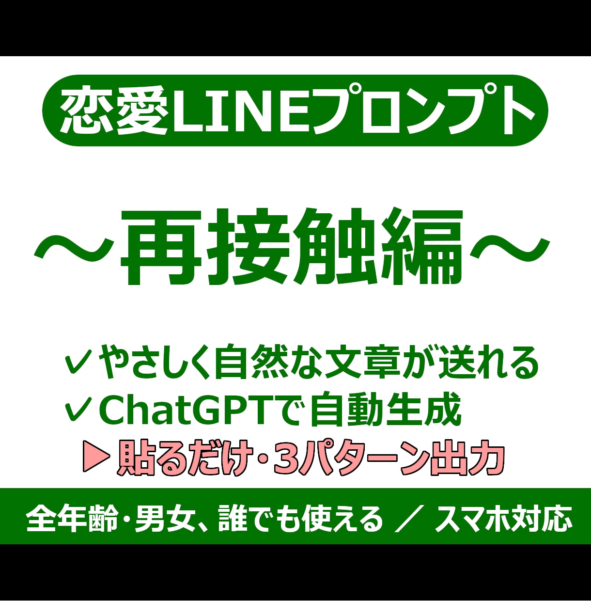 恋愛LINEプロンプト！久々の相手に再接触できます ChatGPTで自然に連絡再開！久々LINEでも高好感度！ イメージ1