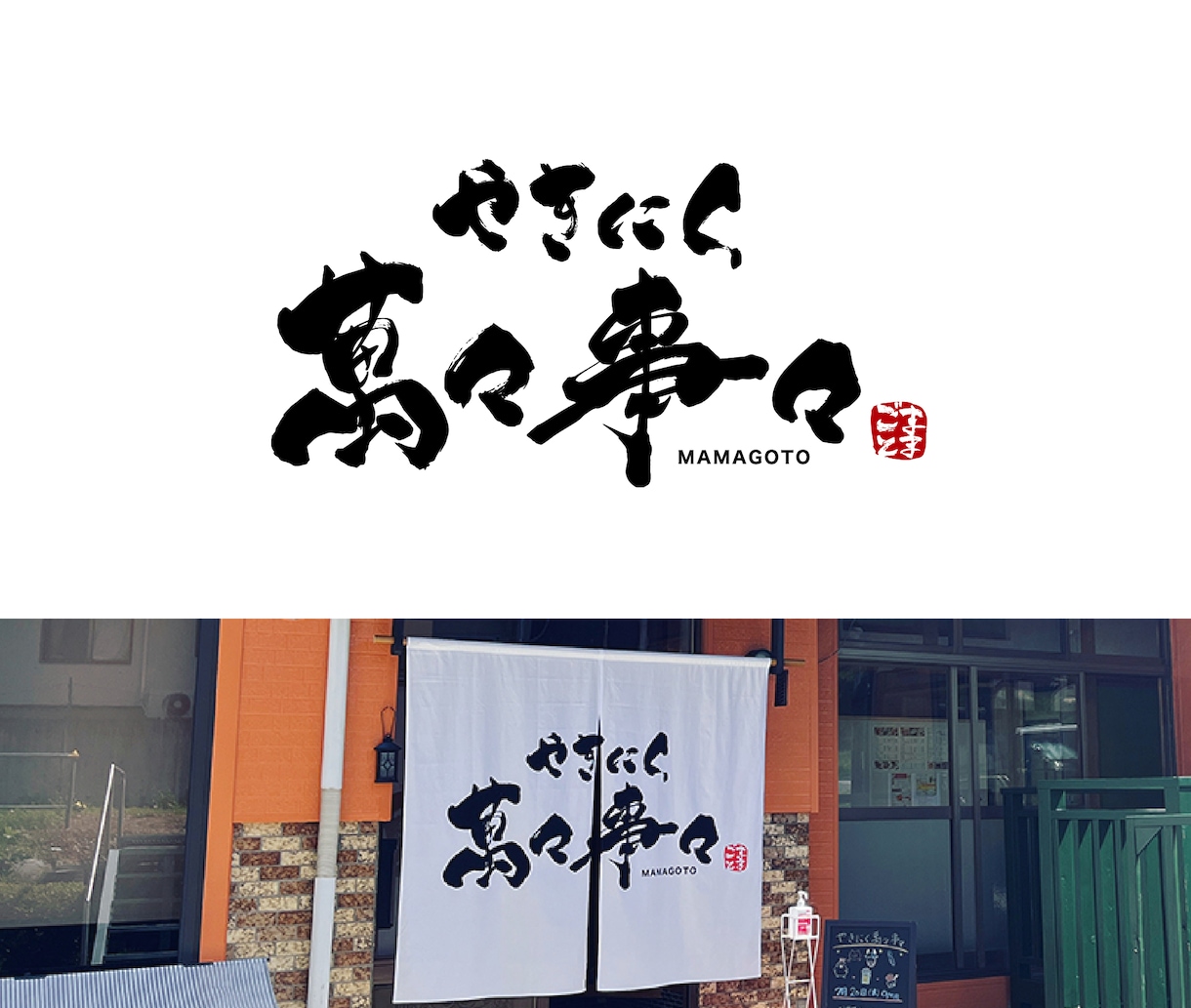 記憶に残る印象的な筆文字ロゴを書きます お店や会社のロゴを筆文字で制作します！ イメージ4