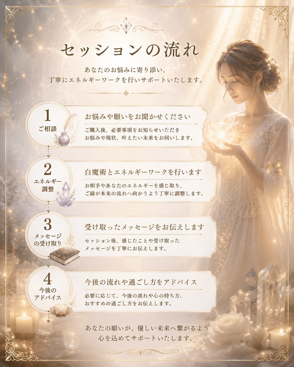 ご縁を整え、想いを丁寧に届けるヒーリングをします 安心の中で、ご縁と心を優しく整えます。 イメージ4