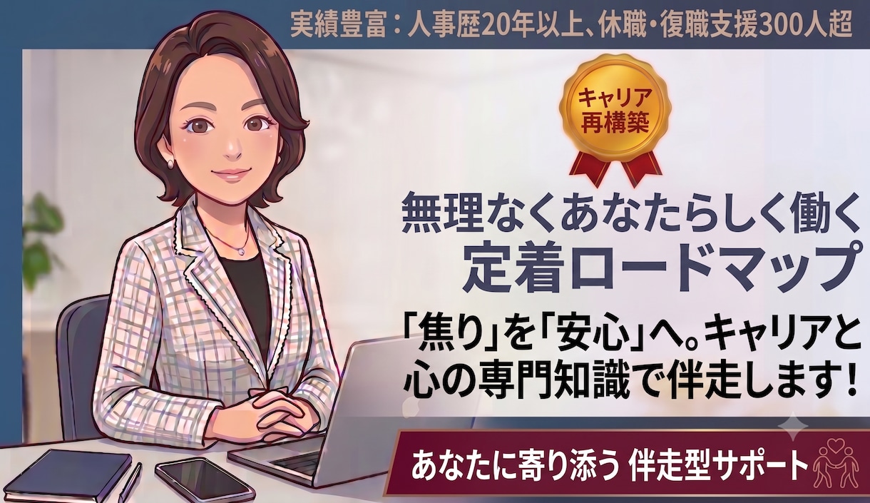 休職の決断から復職後の定着までプロが伴走し支えます キャリアと心の専門知見で、休職から復職までトータルサポート イメージ1
