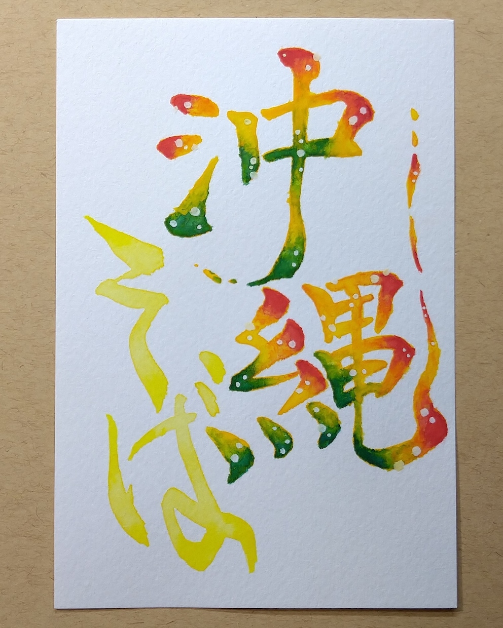 彩り文字アーティストが文字を鮮やかに彩ります 色鮮やかな文字をお手元に飾ってみませんか イメージ6