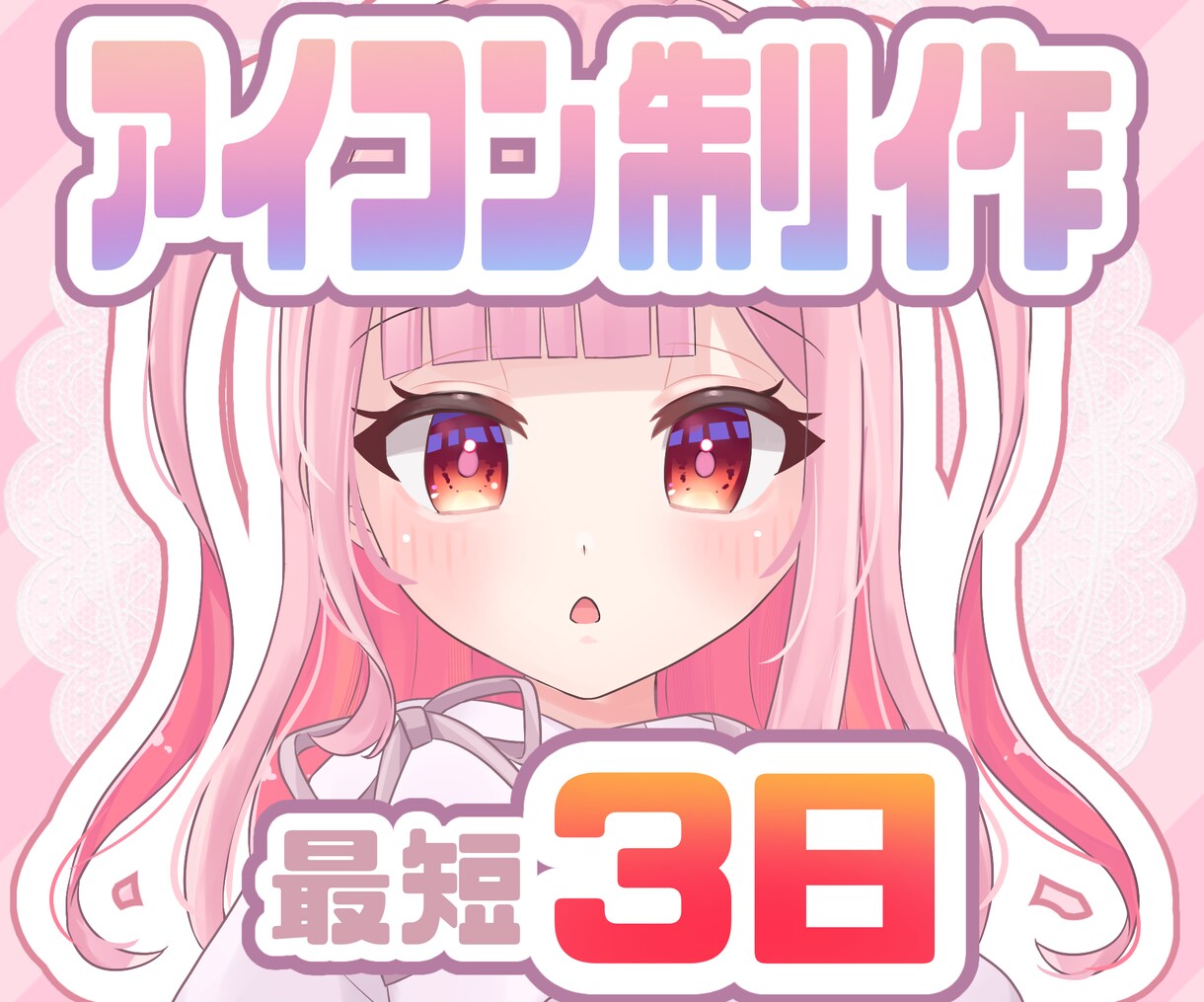 パッと目を引くかわいい女の子のアイコン描きます 最短3日！お手頃ですぐにアイコンがほしい方におすすめです！ イメージ1