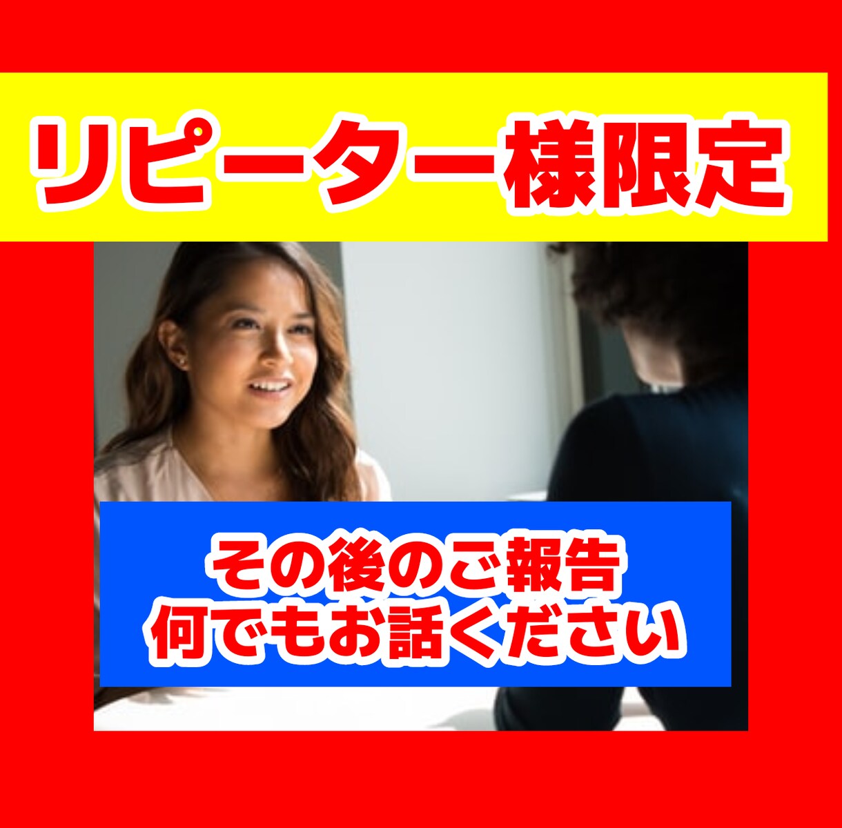 リピート様限定⭐その後の悩みお伺い致します 相談後のビジネスでの⭐悩みお聞かせください♥ イメージ1